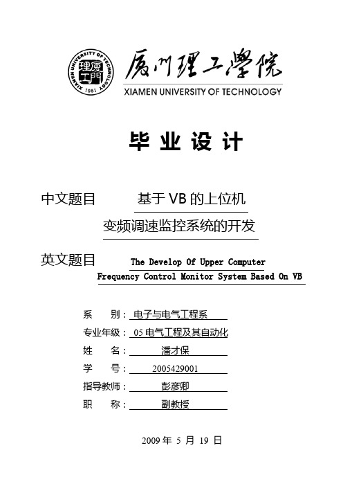 基于VB的上位机变频调速监控系统的开发