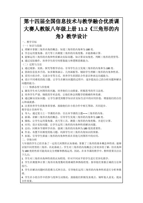 第十四届全国信息技术与教学融合优质课大赛人教版八年级上册11.2《三角形的内角》教学设计