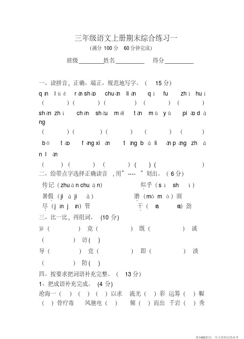 (精品文档)三年级语文上册期末综合练习一