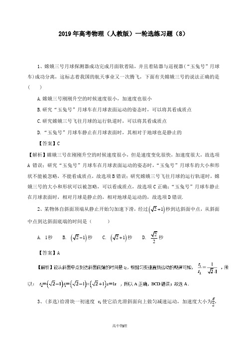 【高中物理】2019年高考物理一轮复习选练习题8及答案新人教版(1).doc