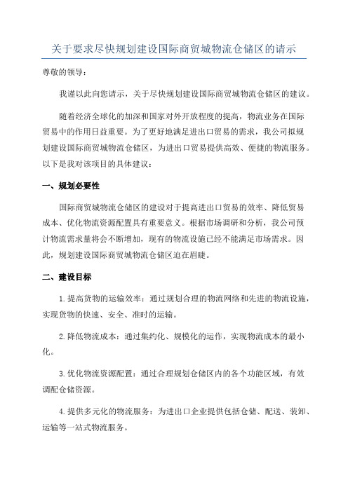 关于要求尽快规划建设国际商贸城物流仓储区的请示