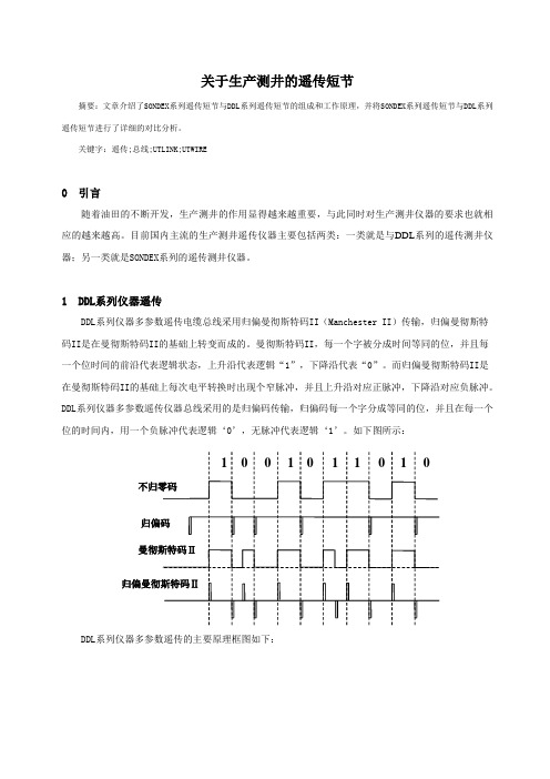 关于生产测井的遥传短节