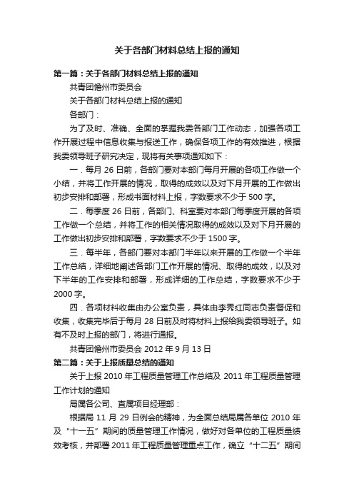 关于各部门材料总结上报的通知