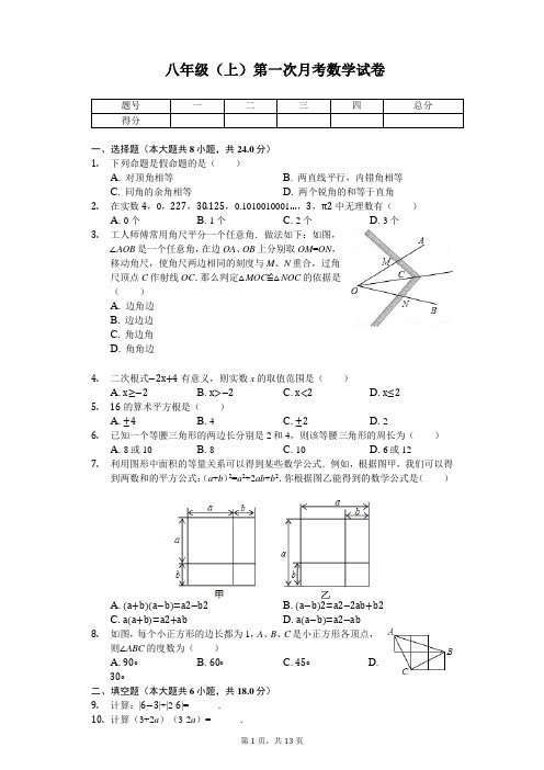 吉林省长春外国语学校八年级(上)第一次月考数学试卷 