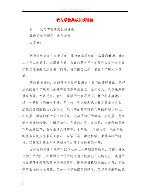 我与学校共成长演讲稿