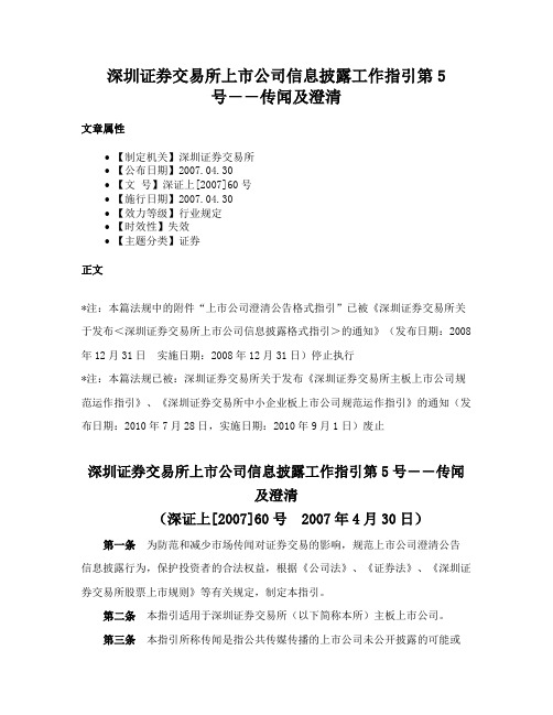 深圳证券交易所上市公司信息披露工作指引第5号――传闻及澄清