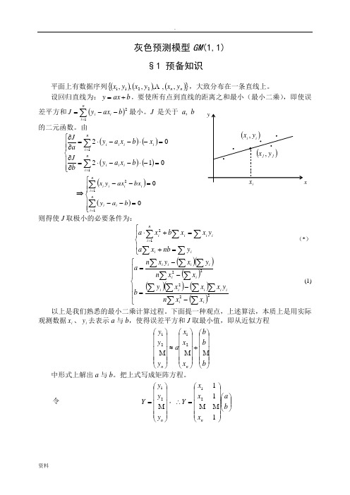 灰色预测模型GM