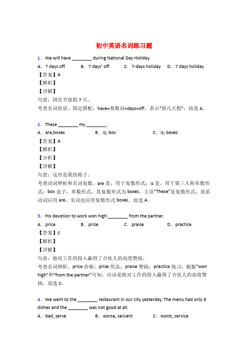 初中英语名词练习题及答案解析50题