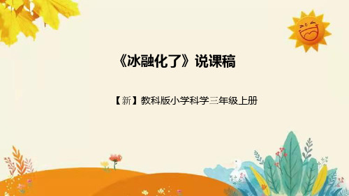 【新】教科版小学科学三年级上册第一单元第四课时《冰融化了》附反思含板书设计