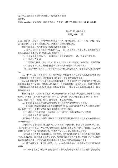 关于个人金融商品买卖等营业税若干免税政策的通知