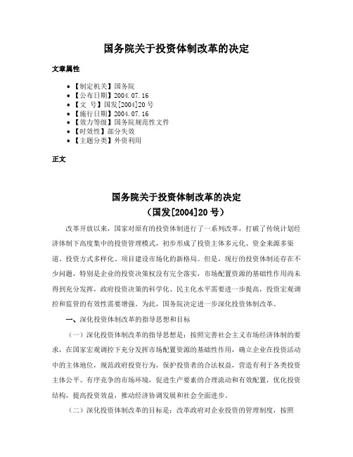 国务院关于投资体制改革的决定