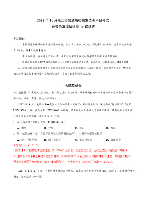 2018年11月浙江省普通高校招生选考科目考试地理仿真模拟试题-A(解析版)