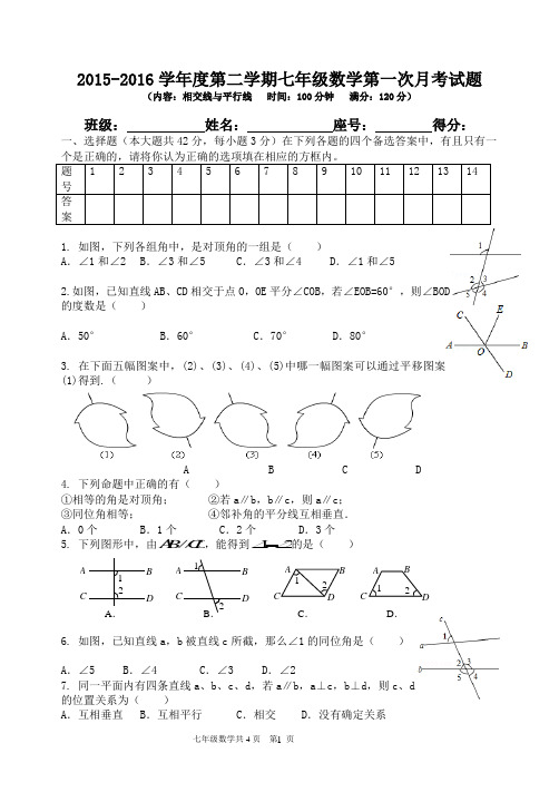 2015-2016学年度第二学期七年级第一次月考数学科试题(1)