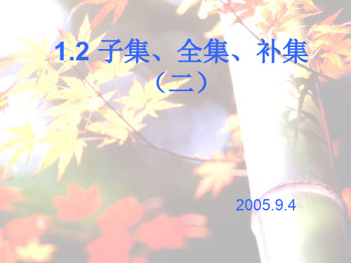 子集、全集、补集(整理2019年11月)