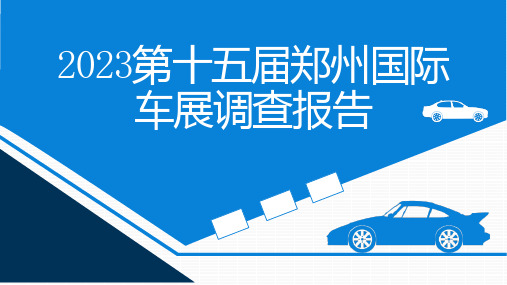 第十五届郑州国际车展调查报告 (宣讲)