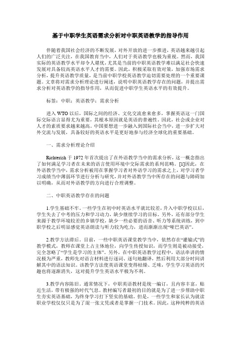 基于中职学生英语需求分析对中职英语教学的指导作用