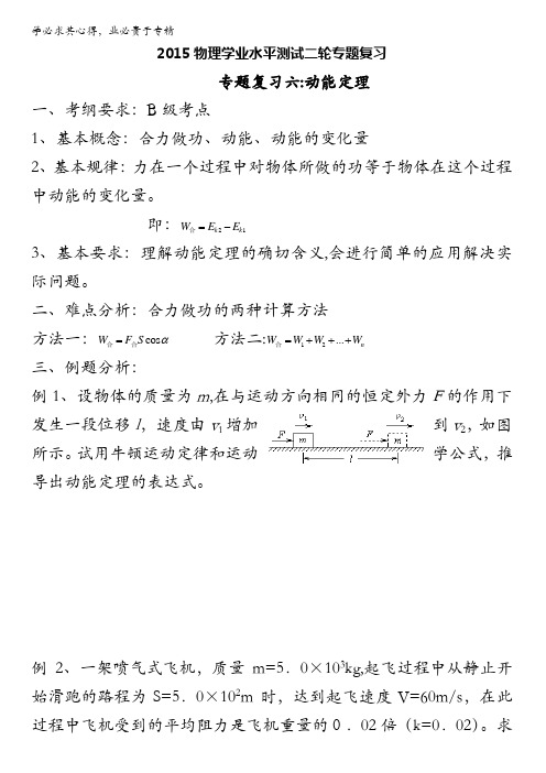 四星级高中东海县石榴高级中学高二年级物理学测二轮专题教案：动能和动能定理复习教案(6) 