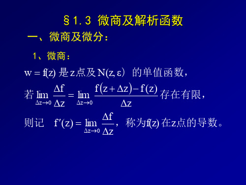 数学物理方法第一章解析函数1.3微商及解析函数