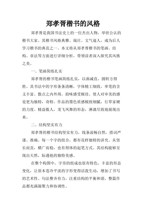郑孝胥楷书的风格