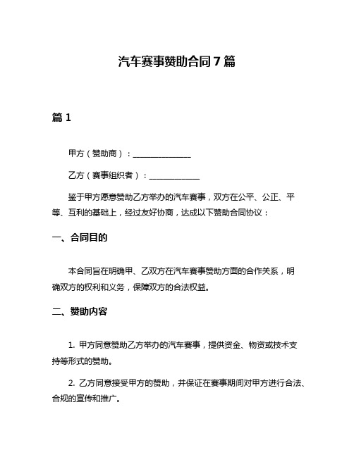 汽车赛事赞助合同7篇