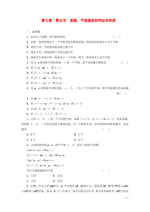 高考数学一轮复习 教师备选作业 第七章 第五节 直线、平面垂直的判定及性质
