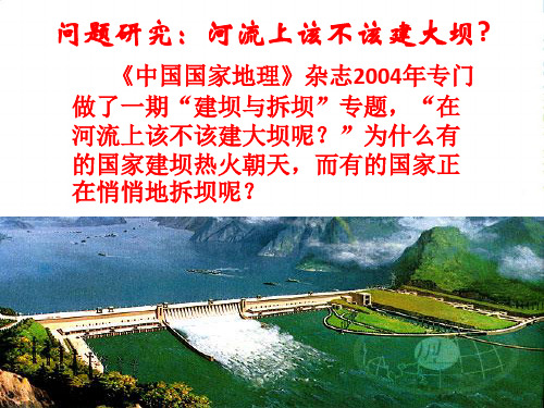 人教版高中地理必修(三) 第3章问题探究 河流上游该不该建大坝 课件(共22张PPT)