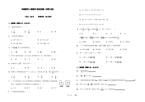 七年级数学上期期中考试试题(华师大版)