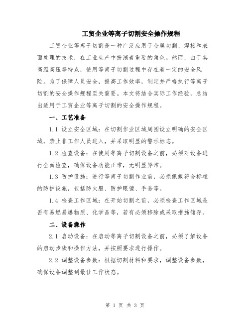 工贸企业等离子切割安全操作规程