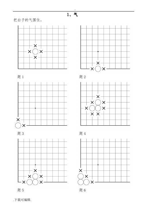 速成围棋入门篇(上)答案