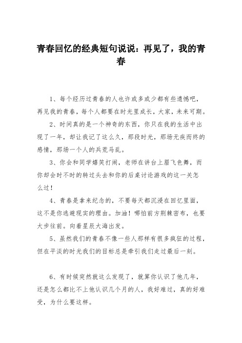 青春回忆的经典短句说说：再见了,我的青春