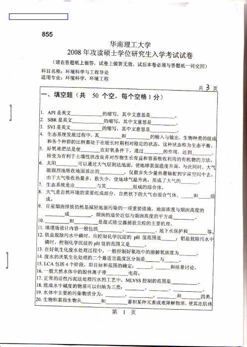 2008年华南理工大学855环境科学与工程导论考研真题-考研真题资料