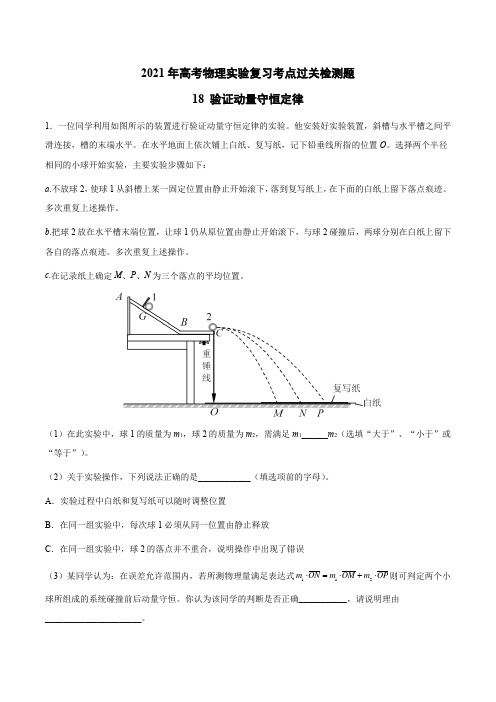 2021高考物理实验复习过关检测题18—验证动量守恒定律