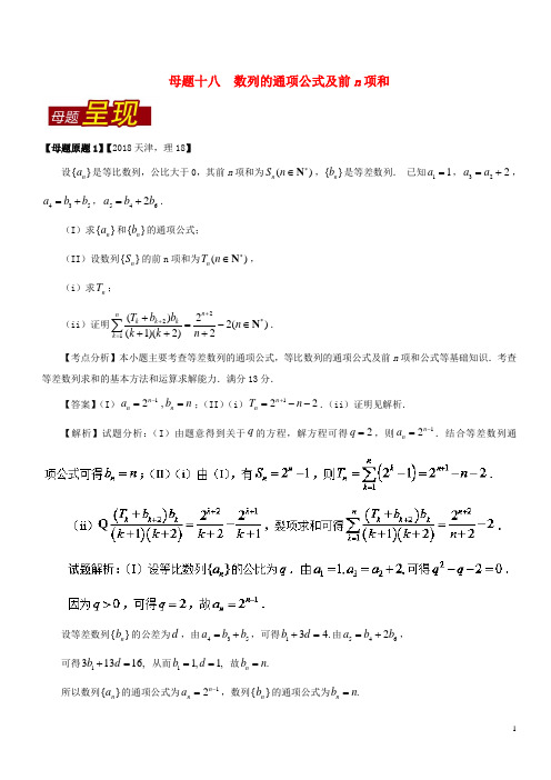 高考数学 母题题源系列 专题18 数列的通项公式及前n项