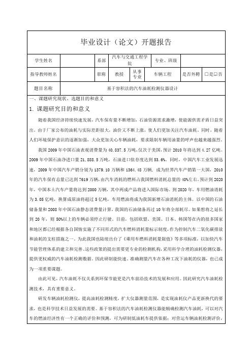 基于容积法的汽车油耗检测仪器设计-开题报告