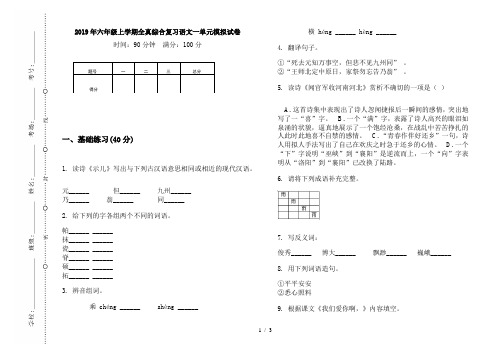 2019年六年级上学期全真综合复习语文一单元模拟试卷