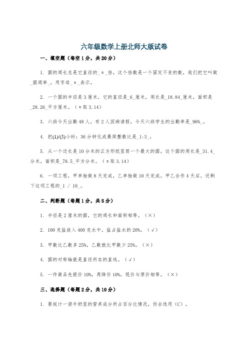 六年级数学上册北师大版试卷