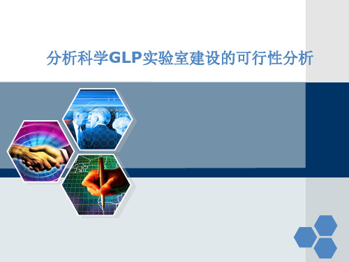 GLp实验室可行性分析-final