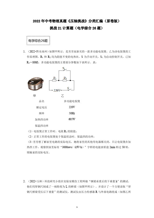 挑战21计算题(电学综合26题)(附答案)