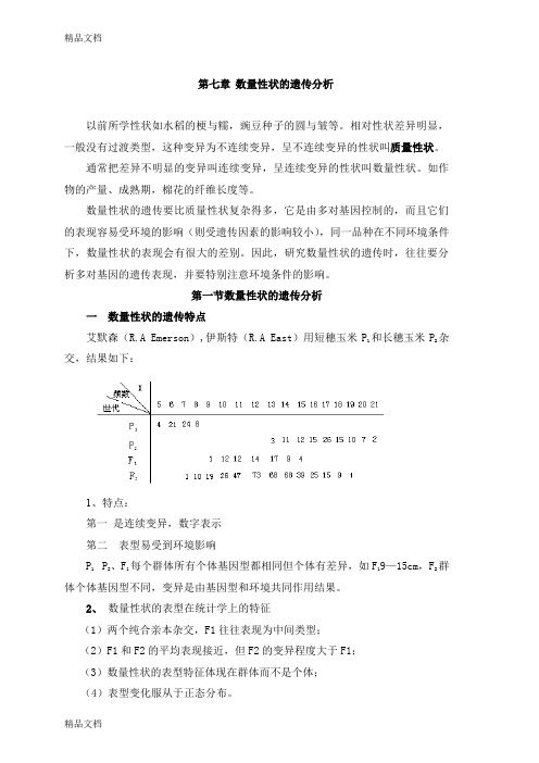 (整理)数量性状的遗传分析