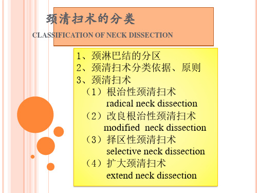 颈部淋巴结清扫