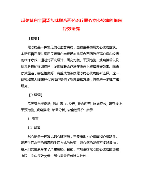 瓜蒌薤白半夏汤加味联合西药治疗冠心病心绞痛的临床疗效研究