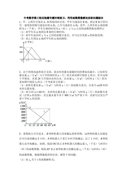 中考数学三轮专题冲刺7：利用函数图像解决实际问题综合(含答案)