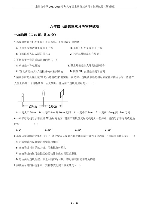 广东阳山中学2017-2018学年八年级上册第三次月考物理试卷(解析版)