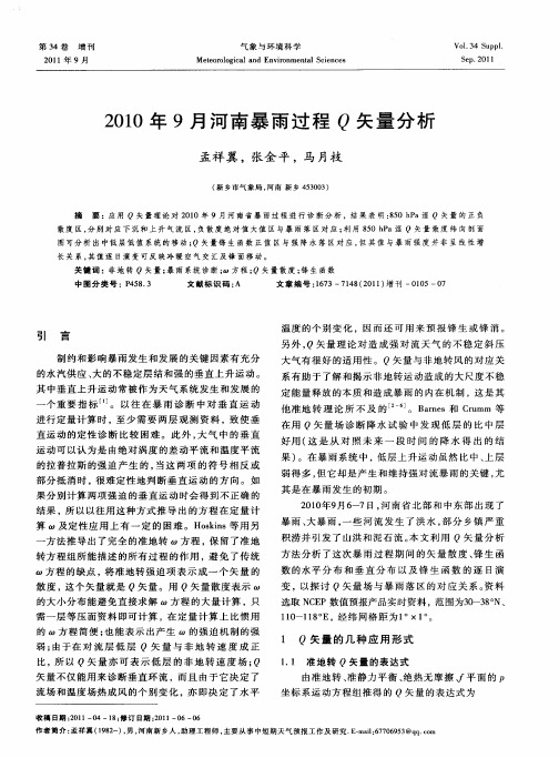 2010年9月河南暴雨过程Q矢量分析