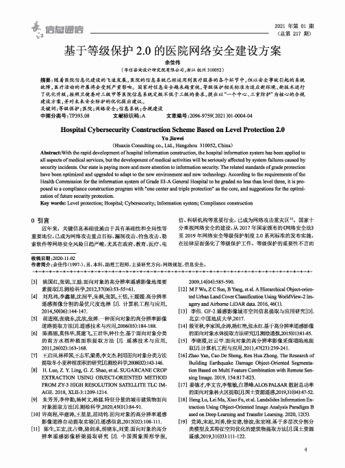 基于等级保护2.0的医院网络安全建设方案