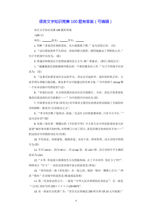 语言文字知识竞赛100题有答案(可编辑).doc