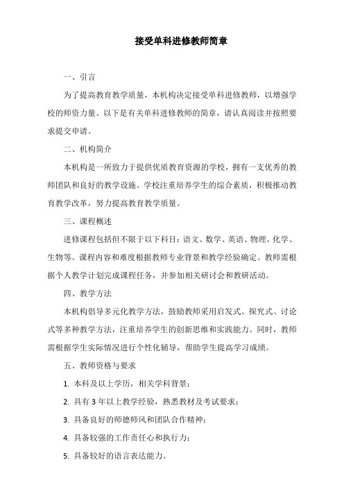 接受单科进修教师简章