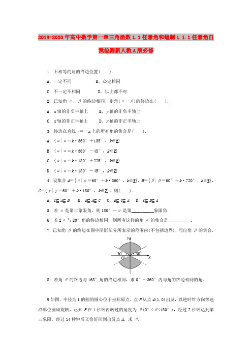 2019-2020年高中数学第一章三角函数1.1任意角和蝗制1.1.1任意角自我检测新人教A版必修