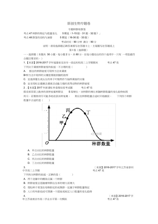 2020年高考生物原创专题卷：《种群和群落》