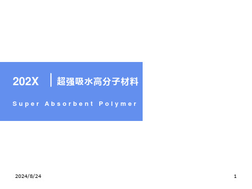 纸尿裤中超强吸水性树脂材料